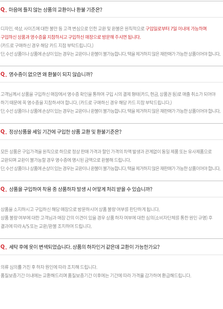 마음에들지않는상품의교환이나황불기준은?구입일로부터7일이내에가능하며구입하신상품과영수증을지참하시고구입하신매장으로방문해주시면됩니다