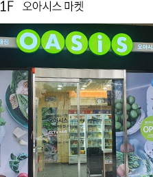 1F오아시스 마켓