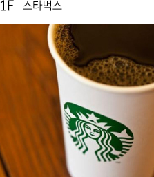 1F스타벅스