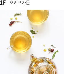 1F오키프가든