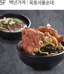 5F백년가게 목포서울순대