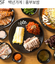 5F백년가게 흥부보쌈