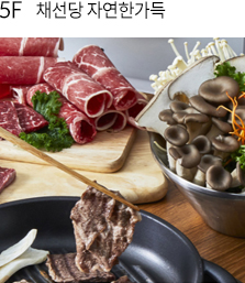 5F채선당 자연한가득
