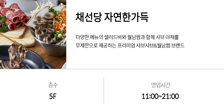 채선당 자연한가득